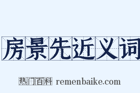 房景先近义词是什么意思的图片